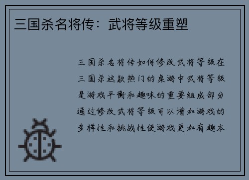 三国杀名将传：武将等级重塑