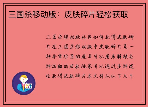 三国杀移动版：皮肤碎片轻松获取