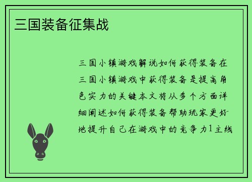 三国装备征集战