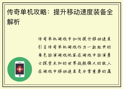 传奇单机攻略：提升移动速度装备全解析