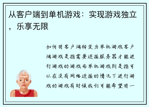 从客户端到单机游戏：实现游戏独立，乐享无限