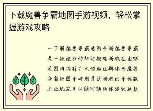 下载魔兽争霸地图手游视频，轻松掌握游戏攻略