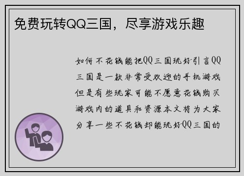 免费玩转QQ三国，尽享游戏乐趣