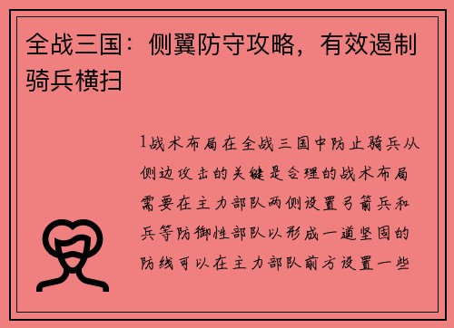 全战三国：侧翼防守攻略，有效遏制骑兵横扫