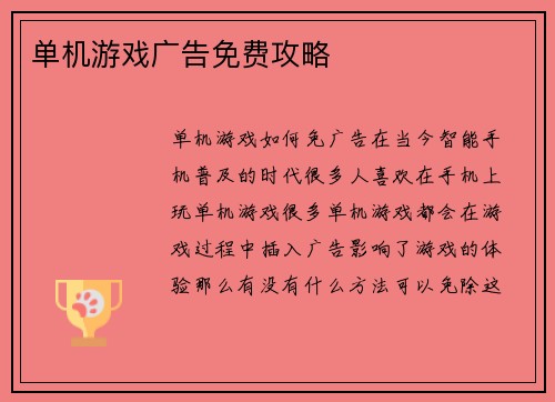 单机游戏广告免费攻略