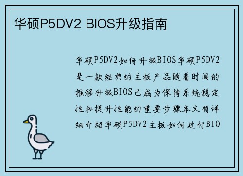 华硕P5DV2 BIOS升级指南